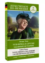 Тетя Фрида и другие забавные истории. Уровень 2 = Tante Frieda und andere Lausbubengeschichten (м)