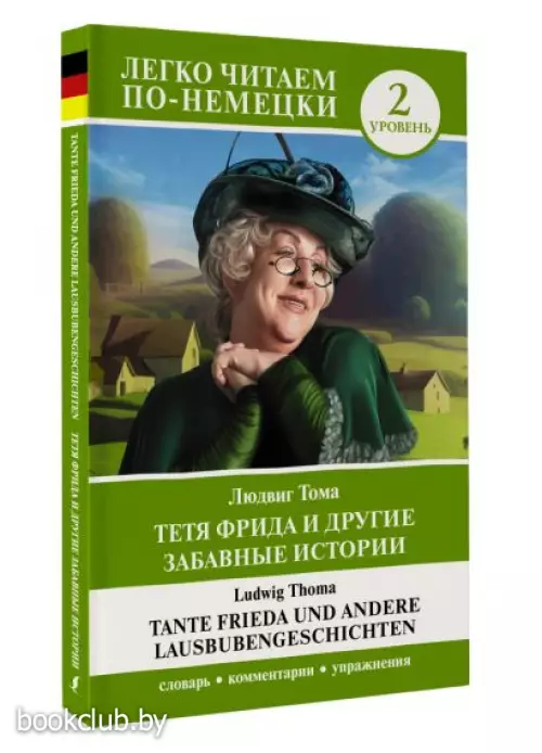 Тетя Фрида и другие забавные истории. Уровень 2 = Tante Frieda und andere Lausbubengeschichten (м)
