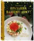  Праздник вашему дому! Рецепты, которые собирают людей за столом
