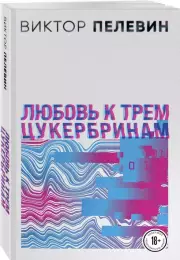 Комплект: S.N.U.F.F. + Любовь к трем цукербринам, Виктор Пелевин