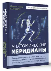 Анатомические меридианы. Почему лечить нужно печень, если болят плечи, как избавиться от боли в суставах и позвоночнике за несколько минут и найти ее истинную причину