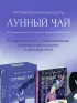 Лунный чай. 55 метафорических ресурсных карт