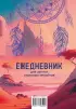 Ежеденевник для записи утренних инсайтов, снов и ночных идей