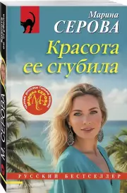 Красота ее сгубила
