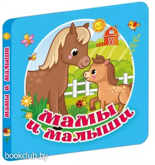 Мамы и малыши (Первая книжка-раскладушка)