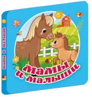 Мамы и малыши (Первая книжка-раскладушка)