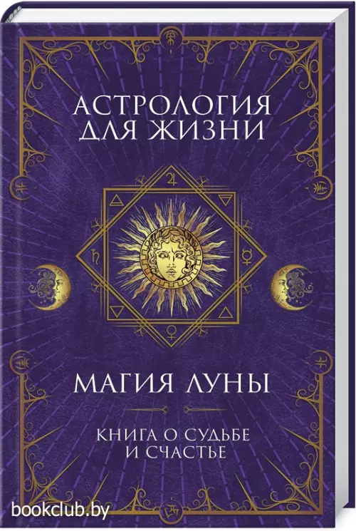 Астрология для жизни. Магия луны