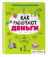 Как работают деньги: от твоего кармана до глобальной экономики