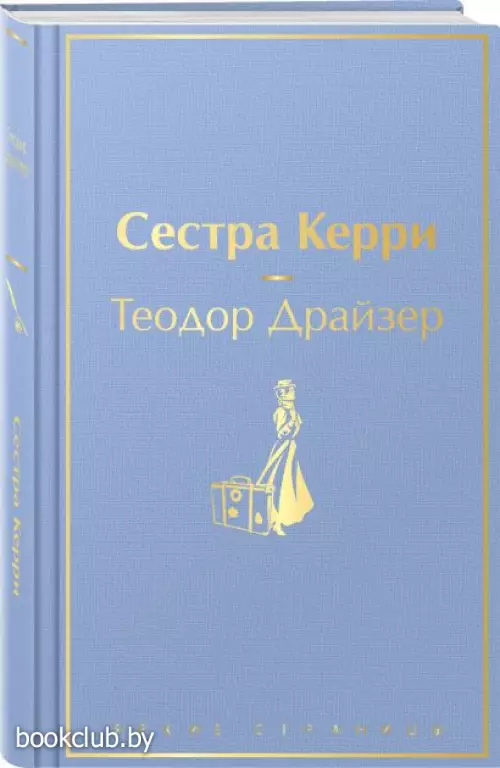 Сестра Керри (Яркие страницы)