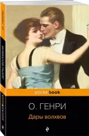 Дары волхвов (Pocket book), О. Генри