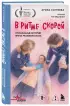 В ритме скорой. Трогательные истории врача-реаниматолога