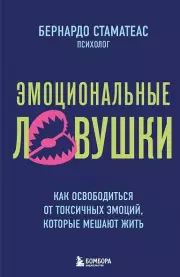 Эмоциональные ловушки. Как освободиться от токсичных эмоций, которые мешают жить