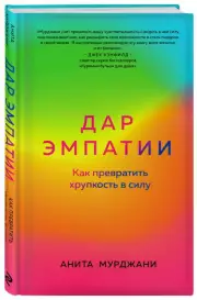 Дар Эмпатии. Как превратить хрупкость в силу
