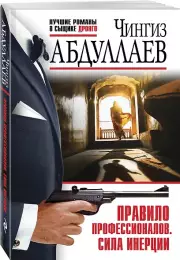 Правило профессионалов. Сила инерции, Чингиз Абдуллаев
