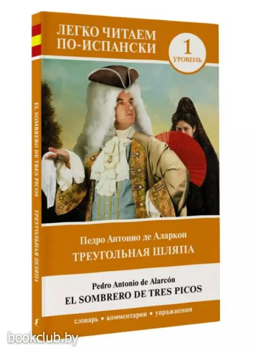 Треугольная шляпа. Уровень 1 = El sombrero de tres picos