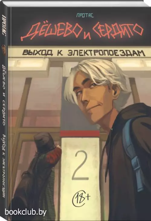 Дешево и сердито. Том 2. Выход к электропоездам