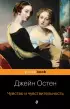 Чувство и чувствительность (Pocket book)