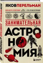 Занимательная астрономия (тв), Яков Перельман