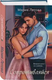 Сопротивляйся, Мария Летова
