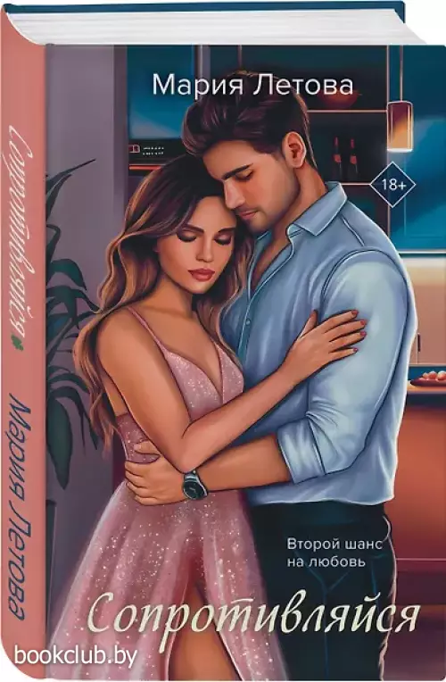 Сопротивляйся