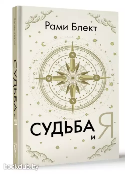 Судьба и я