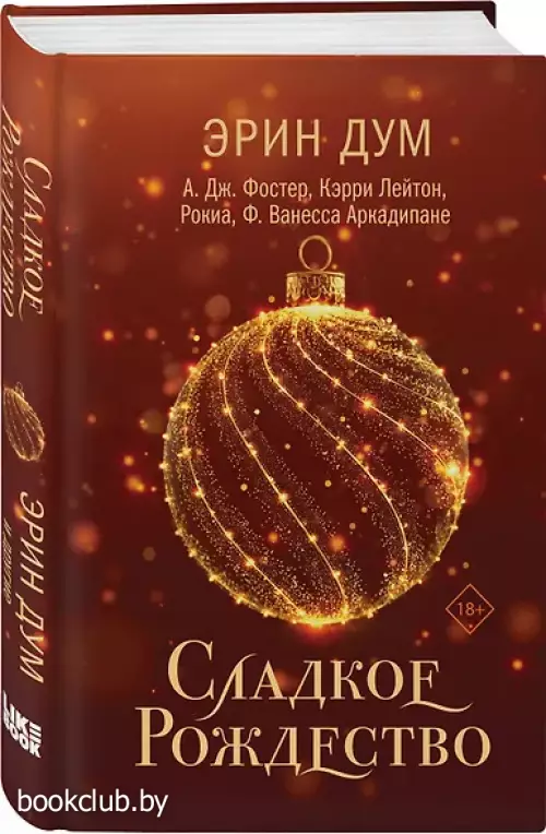 Сладкое Рождество