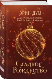 Сладкое Рождество, Эрин Дум