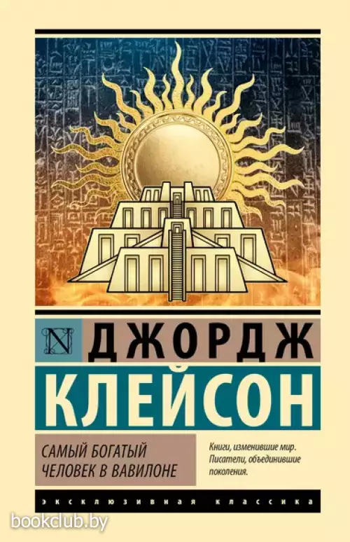 Самый богатый человек в Вавилоне (Эксклюзивная классика. Лучшее)