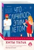Комплект из 2-х книг : Что случилось этим летом + У любви на крючке
