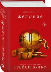 Желание (2022), Трейси Вульф