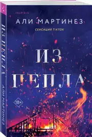 Из пепла, Али Мартинез