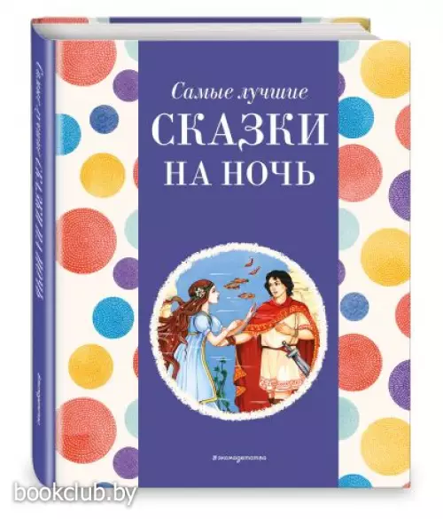 Самые лучшие сказки на ночь (с крупными буквами, ил. Ек. и Ел. Здорновых) (Самые лучшие сказки дочкам и сыночкам)