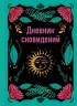 Дневник сновидений (А5, 64 л., контентный блок, твердый переплет)