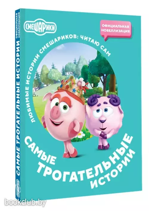 Смешарики. Самые трогательные истории