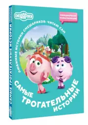 Смешарики. Самые трогательные истории