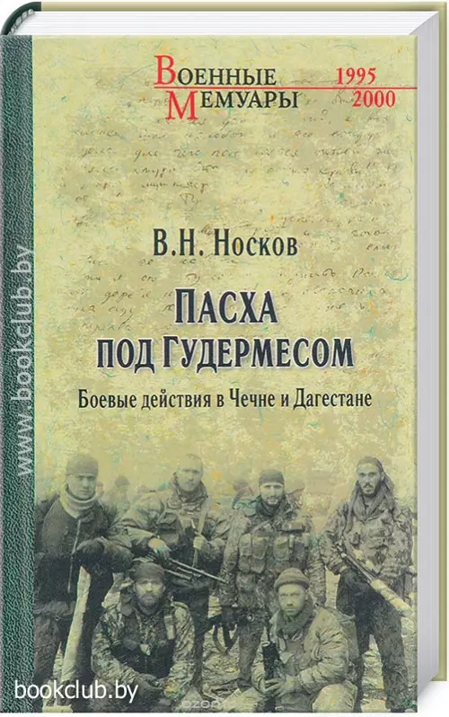 Пасха под Гудермесом. Боевые действия в Чечне и Дагестане