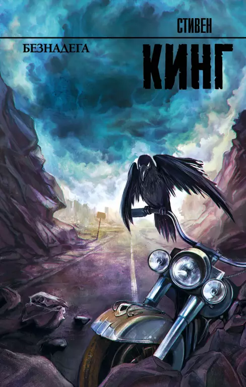 Безнадега (2019) Безнадега (2019)