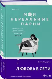 Мои нереальные парни, Долли Олдертон