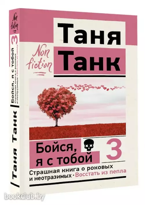 Бойся, я с тобой 3. Страшная книга о роковых и неотразимых. Восстать из пепла (м)