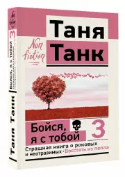 Бойся, я с тобой 3. Страшная книга о роковых и неотразимых. Восстать из пепла (м)