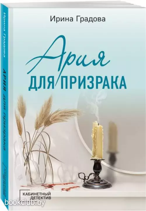 Ария для призрака