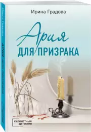 Ария для призрака