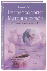 Регрессология и матрица судьбы. Терапия прошлых жизней, Инна Драбик