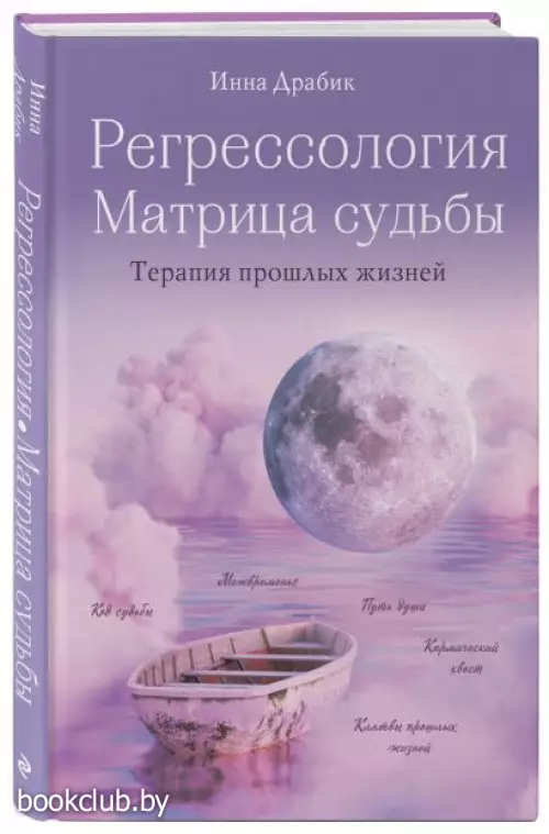 Регрессология и матрица судьбы. Терапия прошлых жизней