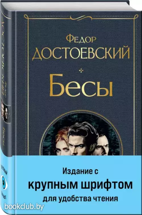Бесы (с главой 
