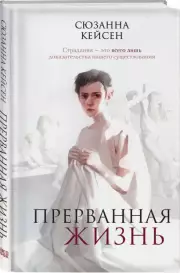 Прерванная жизнь, Сюзанна Кейсен
