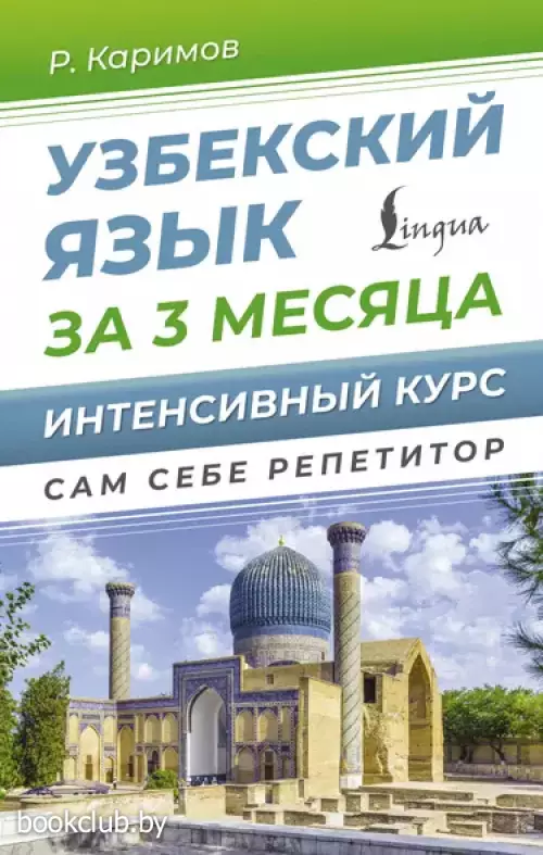 Узбекский язык за 3 месяца. Интенсивный курс