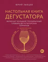 Настольная книга дегустатора. Все, что необходимо знать как профессионалу, так и любителю вина и бренди. Издание 3-е, дополненное, Юрий Зыбцев Настольная книга дегустатора. Все, что необходимо знать как профессионалу, так и любителю вина и бренди. Издание 3-е, дополненное, Юрий Зыбцев