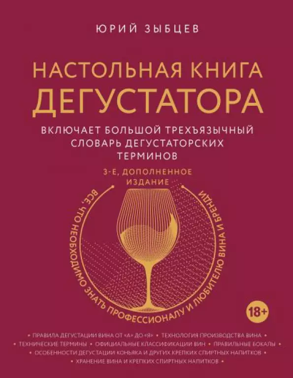 Настольная книга дегустатора. Все, что необходимо знать как профессионалу, так и любителю вина и бренди. Издание 3-е, дополненное Настольная книга дегустатора. Все, что необходимо знать как профессионалу, так и любителю вина и бренди. Издание 3-е, дополненное