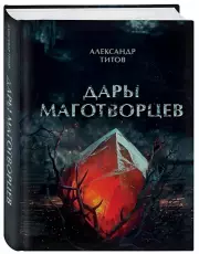 Дары маготворцев, Александр Титов